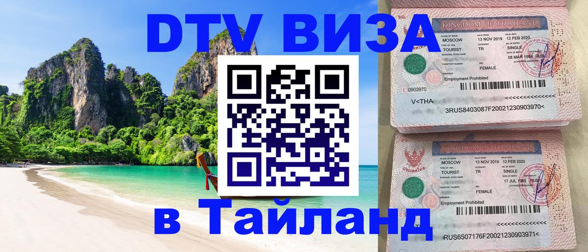 Купить DTV визу в Таиланд Архангельск 